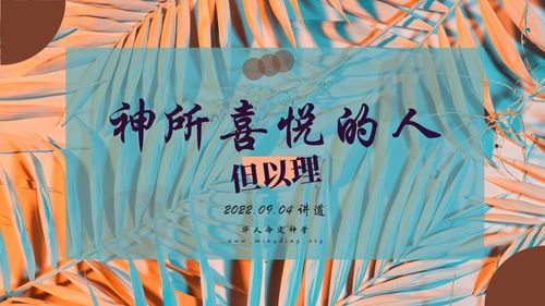 【讲道】- 神所喜悦的人系列04：但以理